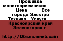 Прошивка монетоприемников NRI G46 › Цена ­ 500 - Все города Электро-Техника » Услуги   . Красноярский край,Зеленогорск г.